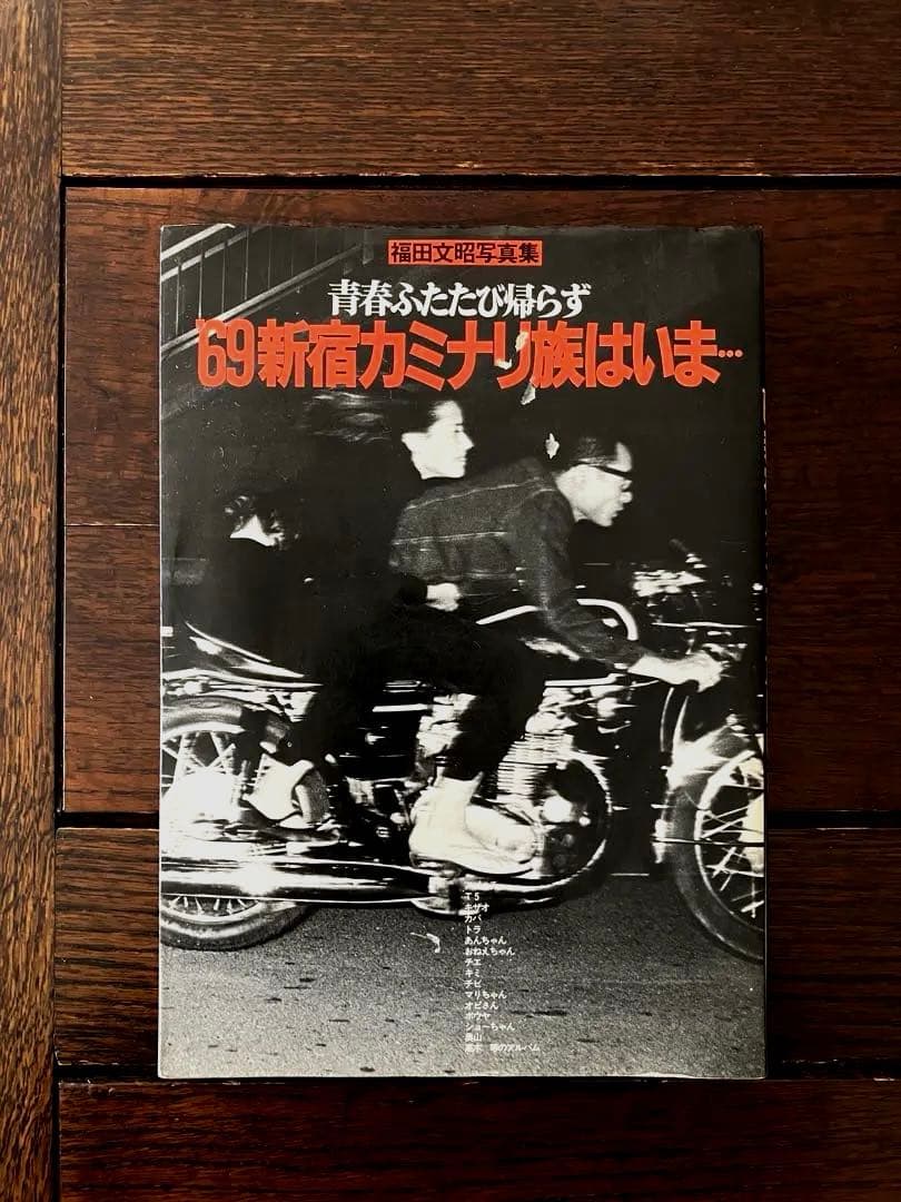 69新宿カミナリ族は今...