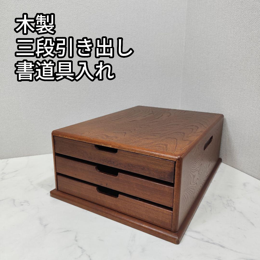 レトロ 木製 書類入れ ドロワーズ 引き出し 三段 書道具入れ 欅