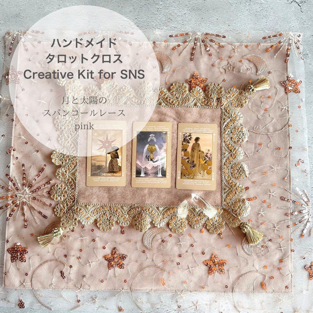 Creative Kit レースクロスとマットセット 太陽と月のレース ピンク