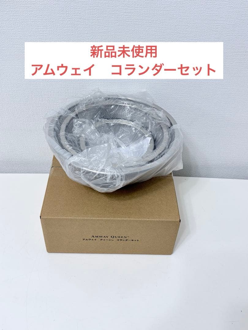 新品 アムウェイ　ミキシングボウル 用 コランダー(ざる)セット