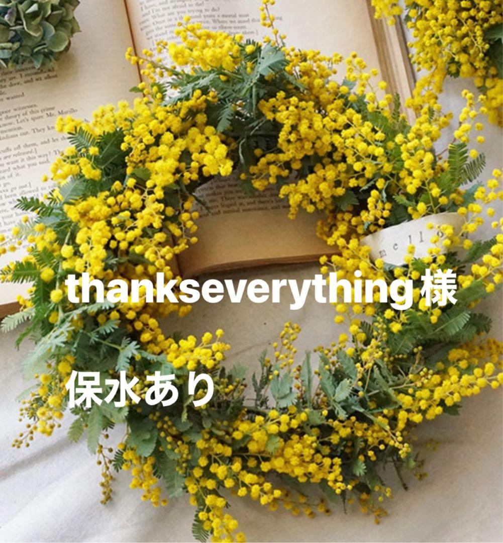 thankseverything様　ミモザ