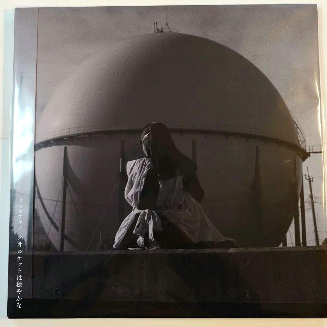 カネコアヤノ　タオルケットは穏やかな　アナログ　LP
