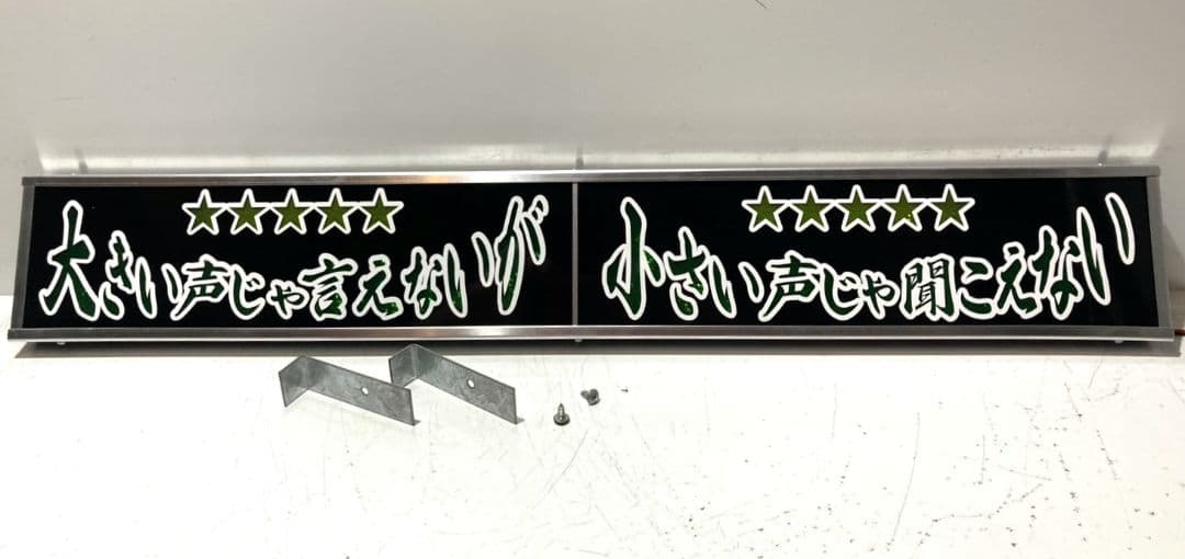 ワンマンアンドン755カーテンレール挟み込み取り付け仕様(ホノグラム風)