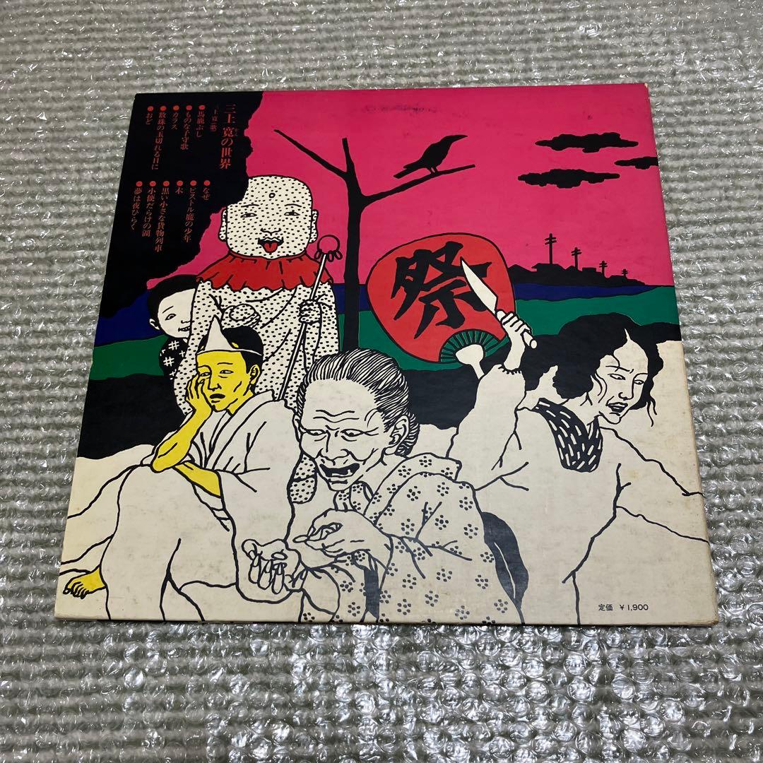 三上寛／三上寛の世界　発禁回収盤