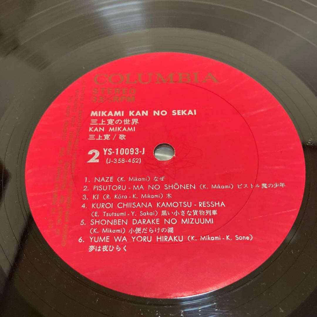 三上寛／三上寛の世界　発禁回収盤
