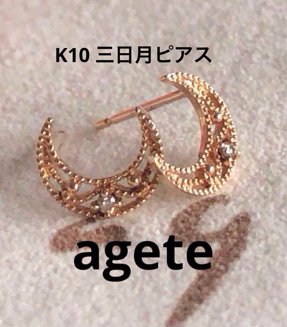 美品❤️アガット K10 透かし 三日月ダイヤモンドピアス クラシック調