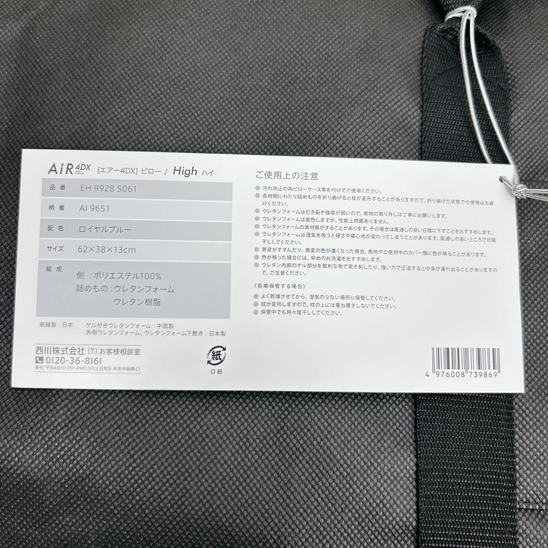 【新品】　エアー4DX ピロー　High 西川　ブルー　8571