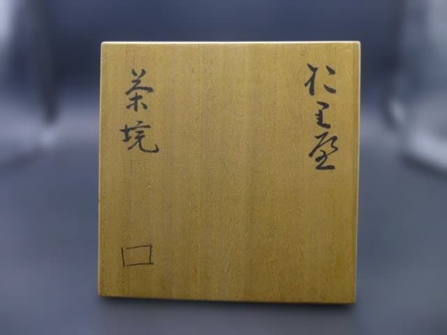北大路魯山人　於里辺茶碗／共箱／沓茶碗／織部