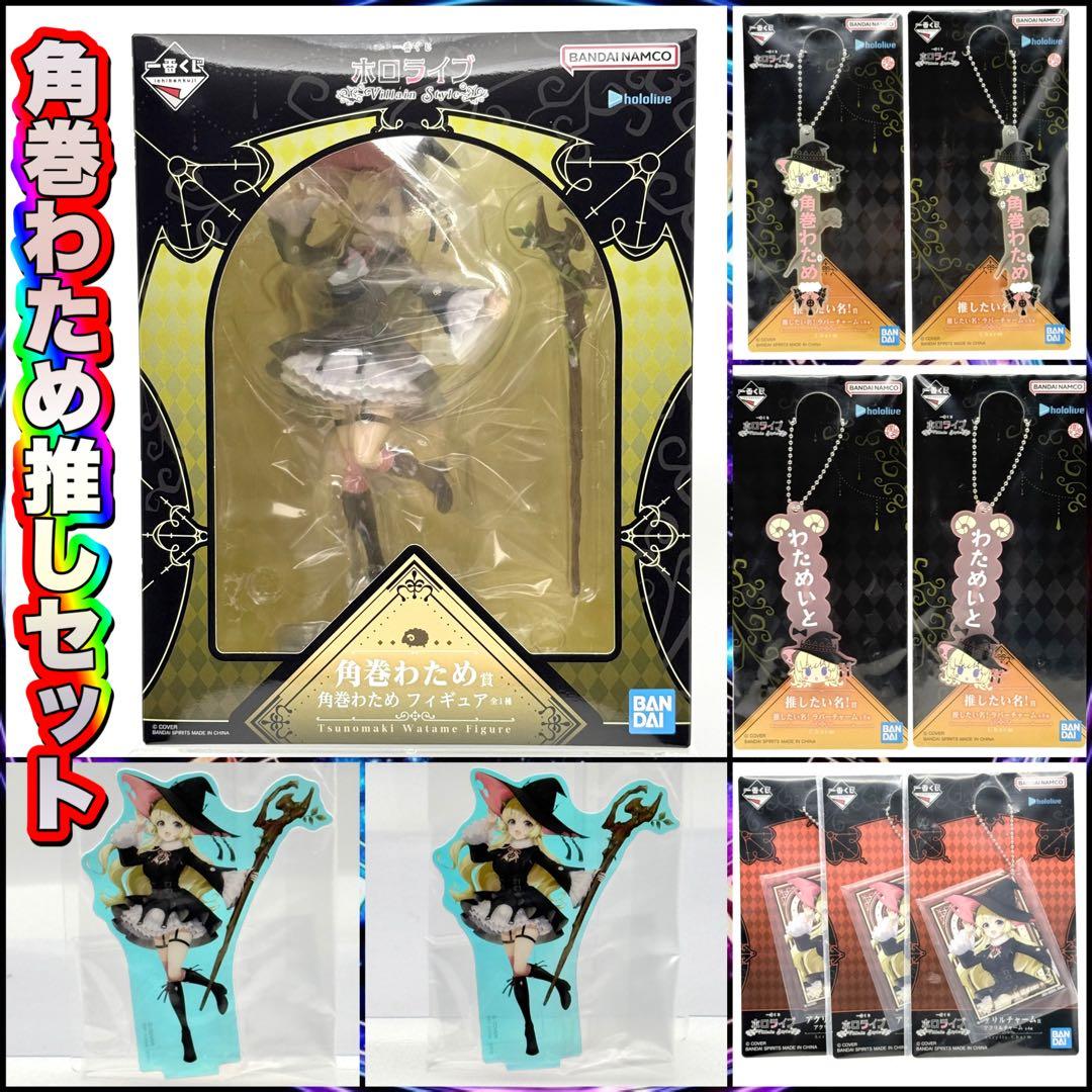 一番くじ ホロライブ 角巻わため フィギュア 推しセット アクスタ チャーム