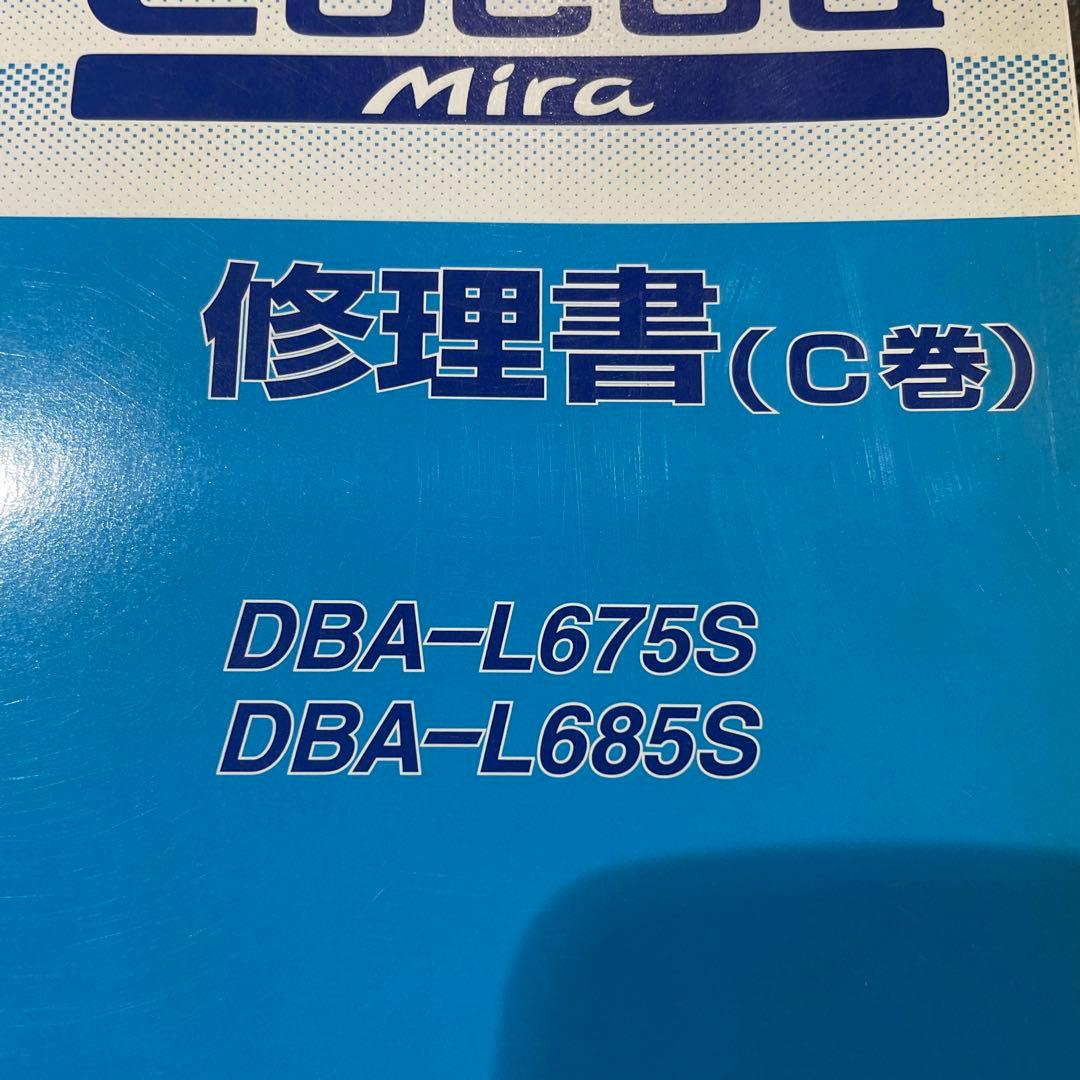 Cocoa Mira 修理書 DBA-L675S DBA-L685S3冊セット