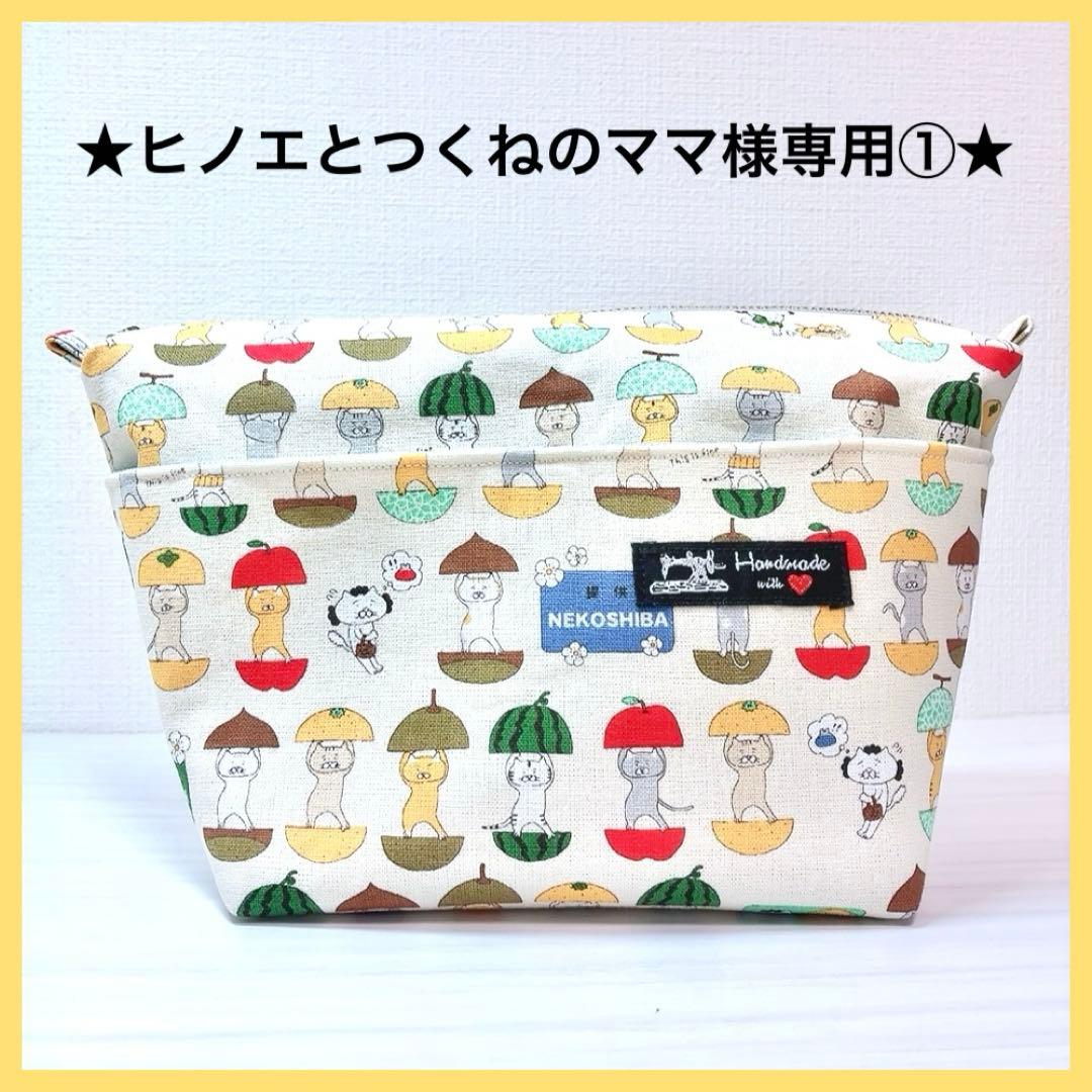 ★ヒノエとつくねのママ①★ ハンドメイド ショルダーバッグ P193