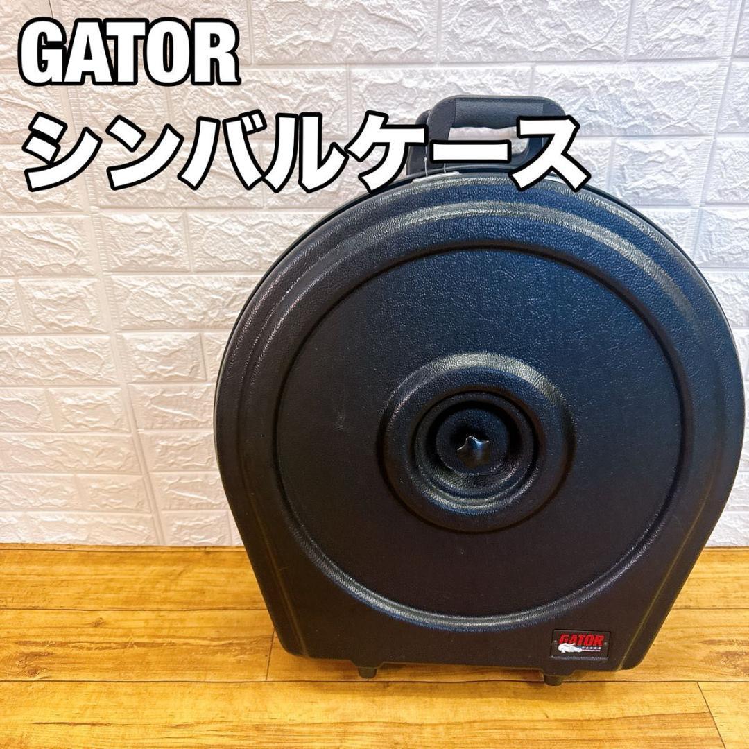 GATOR シンバルケース