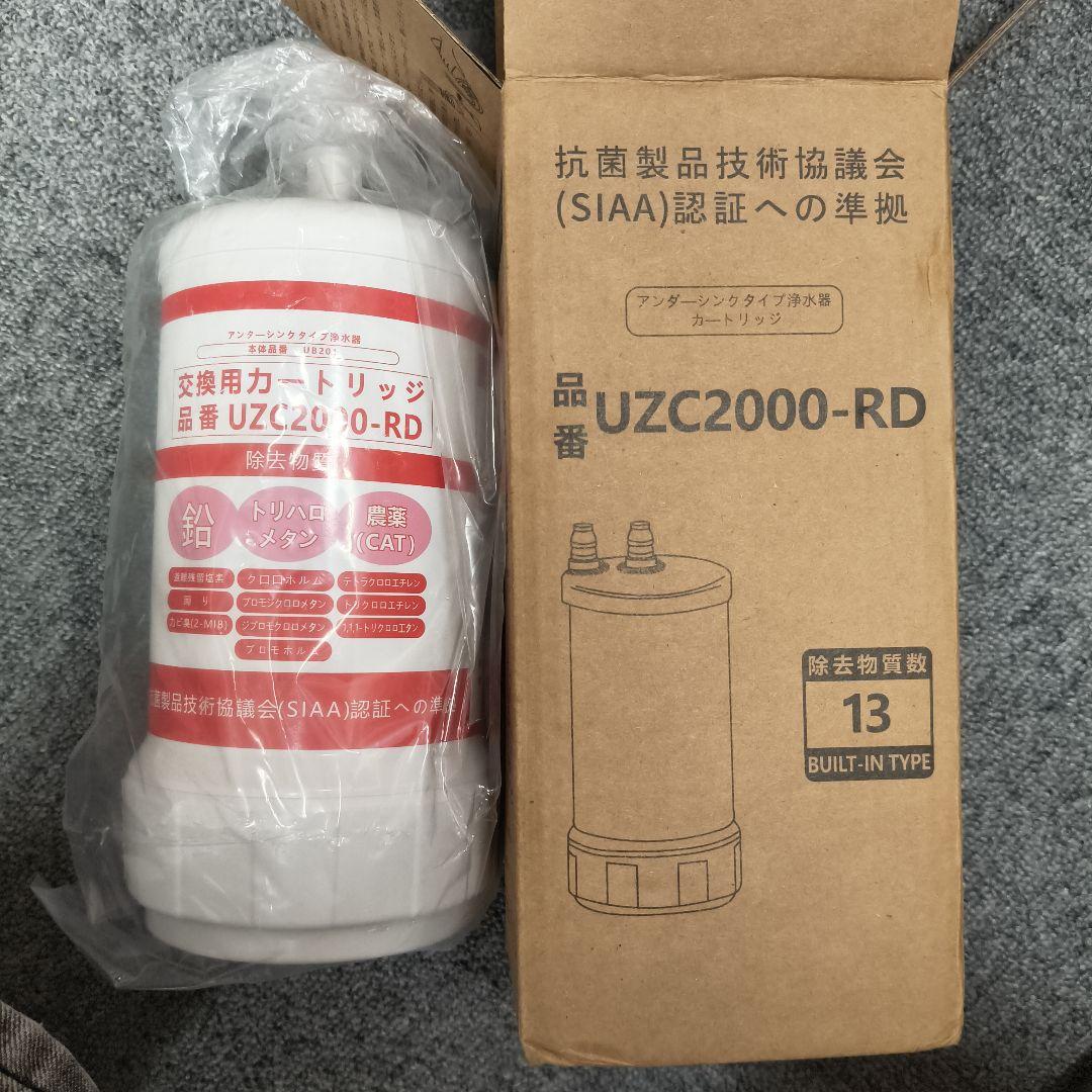 浄水器 アンダーシンク型 カートリッジ[交換用カートリッジUZC2000ーRD]