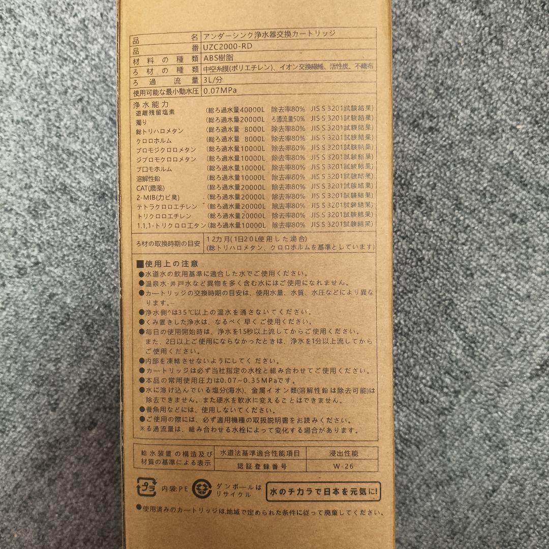 浄水器 アンダーシンク型 カートリッジ[交換用カートリッジUZC2000ーRD]
