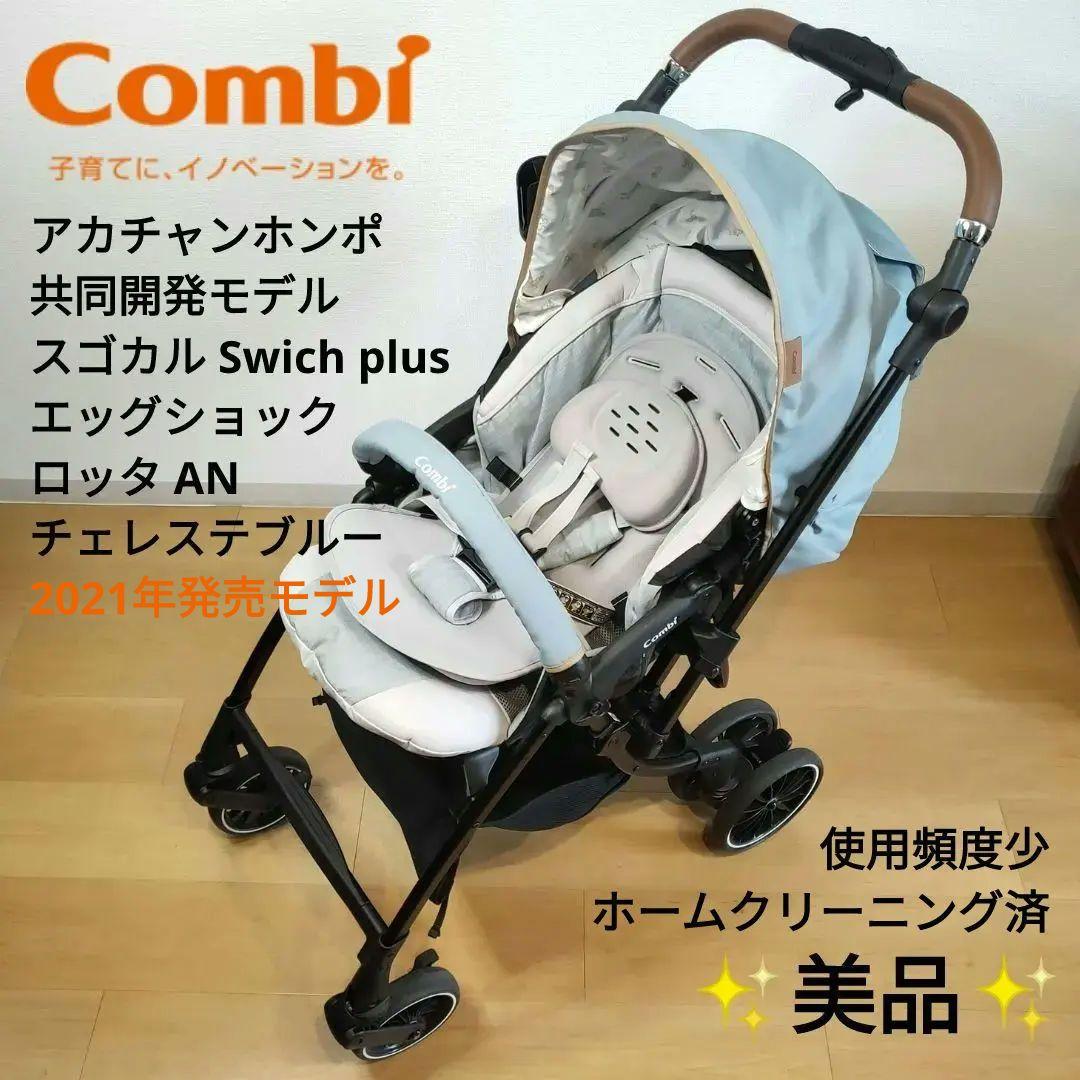 【美品】コンビ スゴカル switch plus エッグショック ロッタ AN