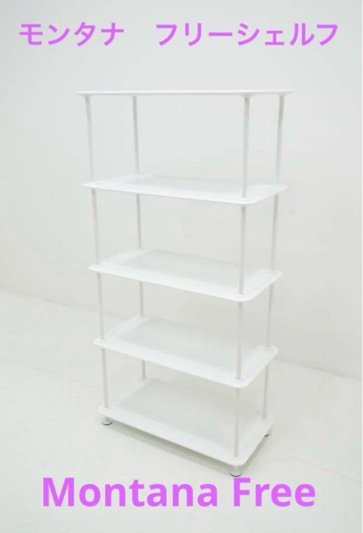 Montana Free 400000モンタナ　フリーシェルフ　白