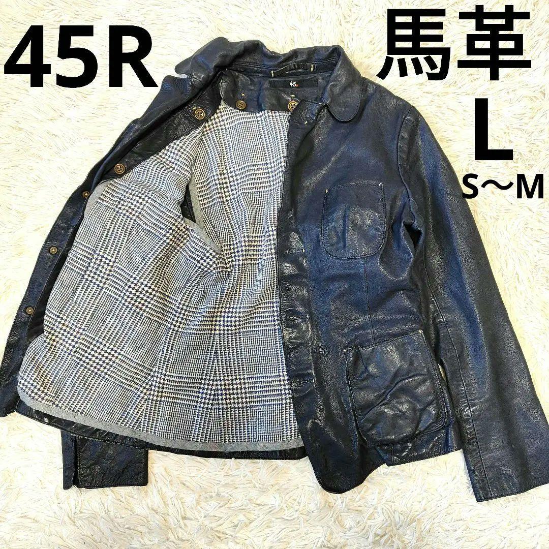 美品 45R 馬革 レザージャケット HOUSE L　インディゴ ネイビー