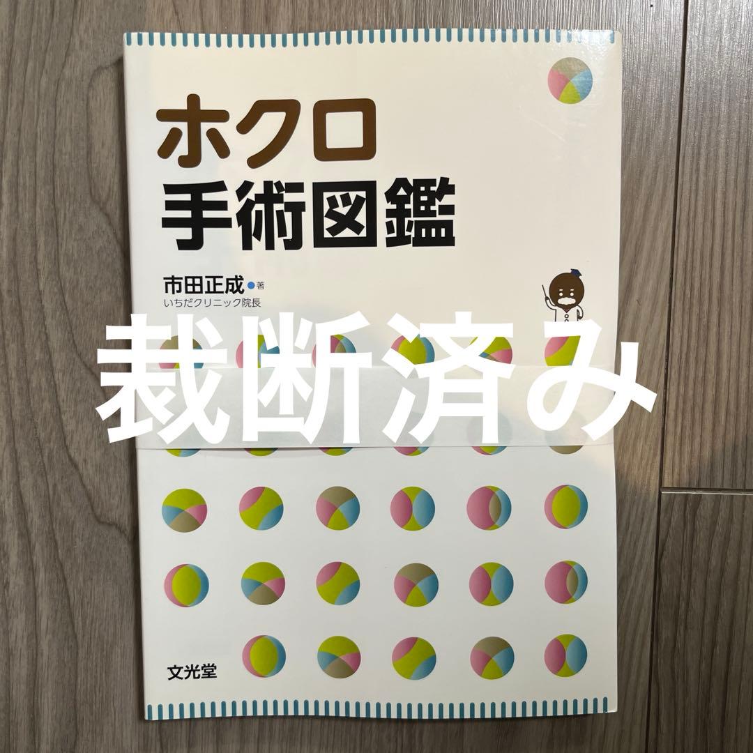 ホクロ手術図鑑