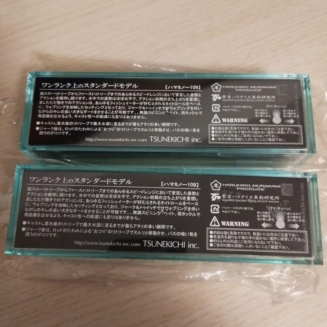常吉 ハマミノー109SP 新品未開封 2個セット
