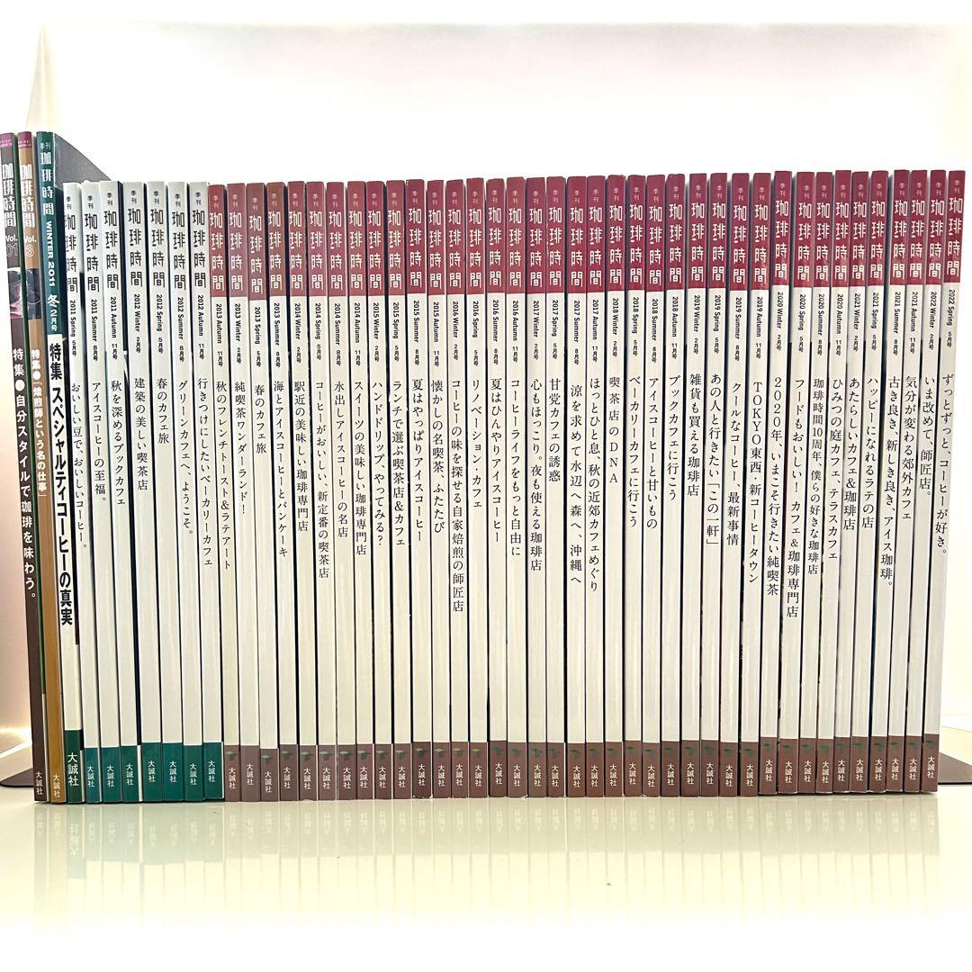 季刊誌『珈琲時間』　全46+2巻セット