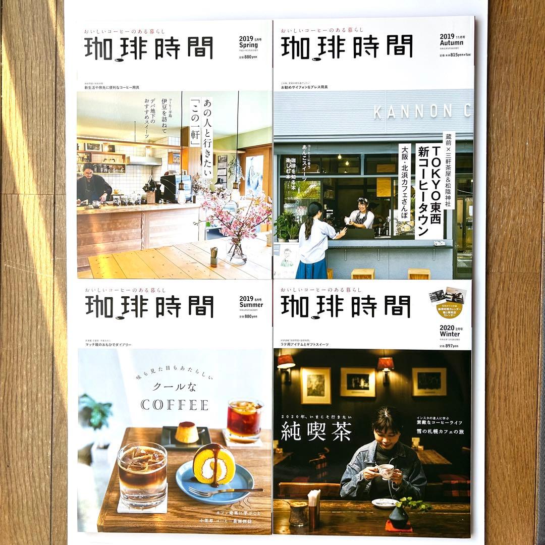 季刊誌『珈琲時間』　全46+2巻セット