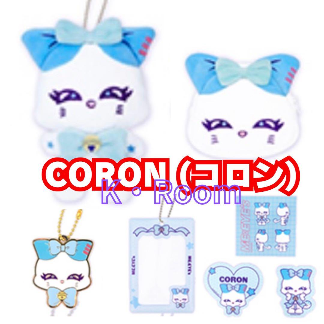 キャラ福くじ『ME:EYE’s』　【CORON (コロン)】コンプリート