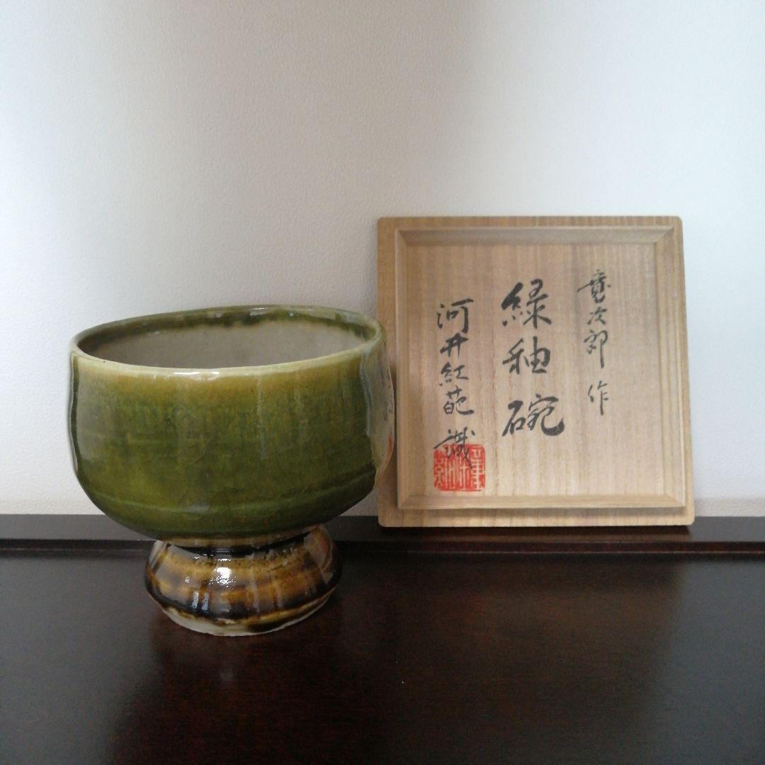 河井寛次郎　緑釉碗　紅葩識箱