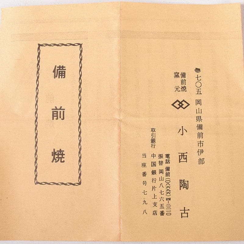 茶道具　備前焼　小西陶古作　茶入　正絹古代名物裂仕覆付　共箱　V　7637