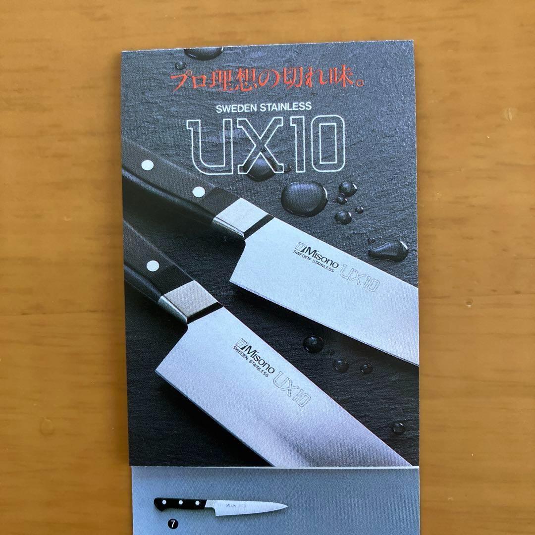 【新品未使用】Misono UX10 牛刀 300mm スウェーデン鋼 プロ仕様