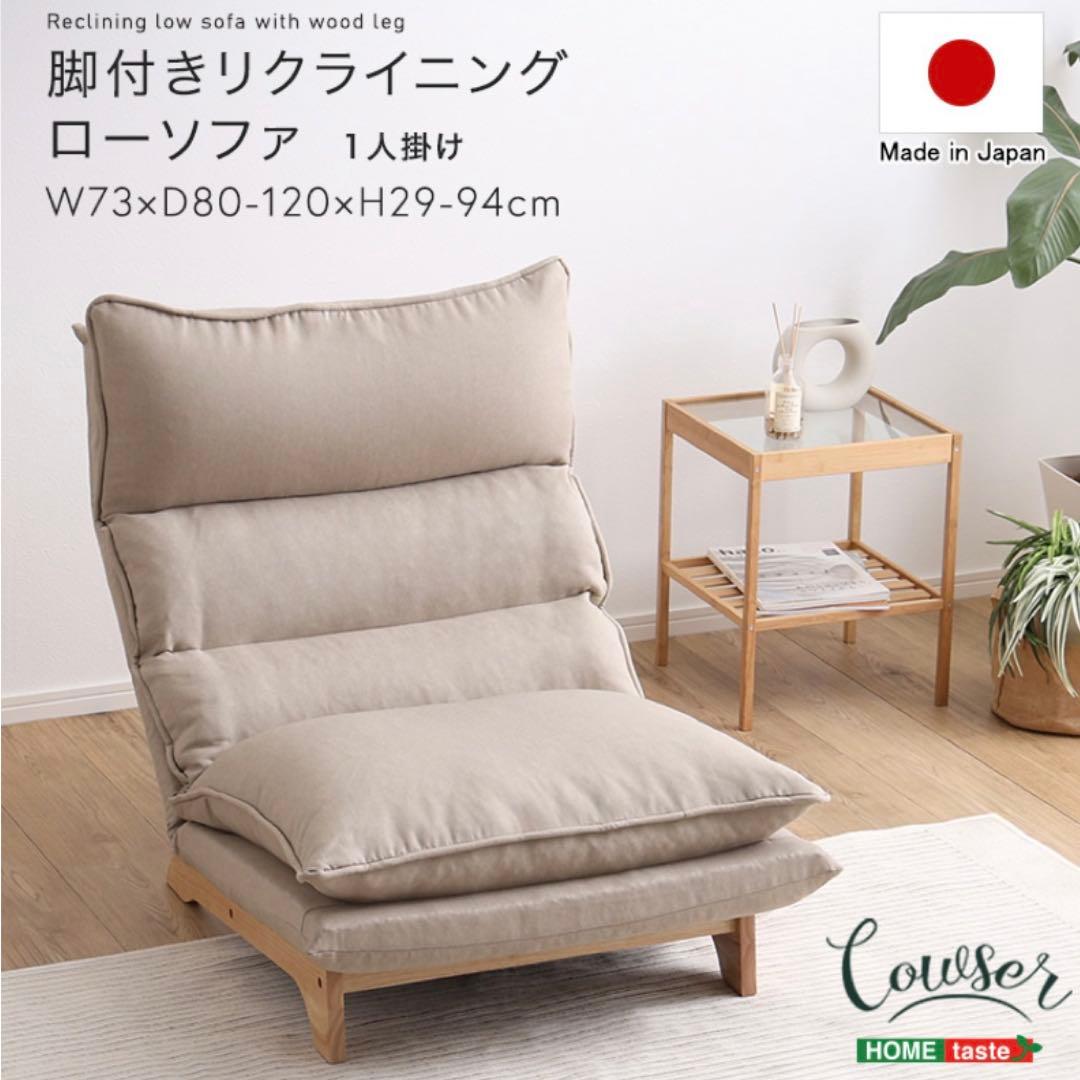 脚付きリクライニング ローソファ 1人掛け【Cowser-カウザー-】