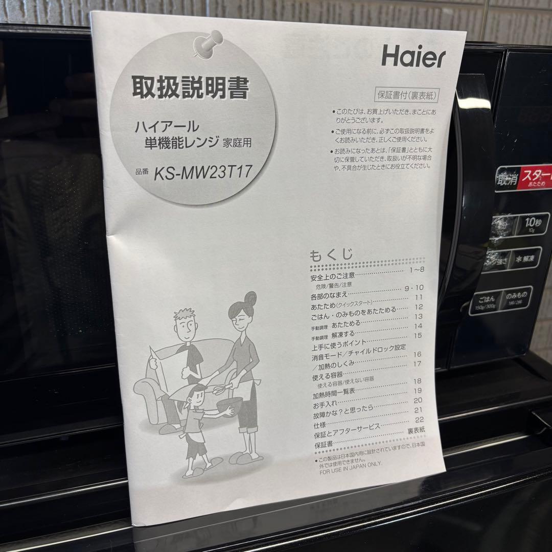 23年製 冷蔵庫・洗濯機・電子レンジ 3点セット Haier【地域限定配送無料】