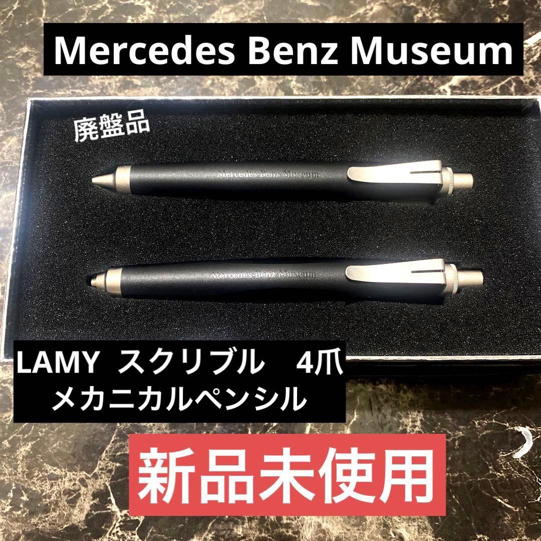 ⭐︎LAMY⭐︎Mercedes Benz Museum