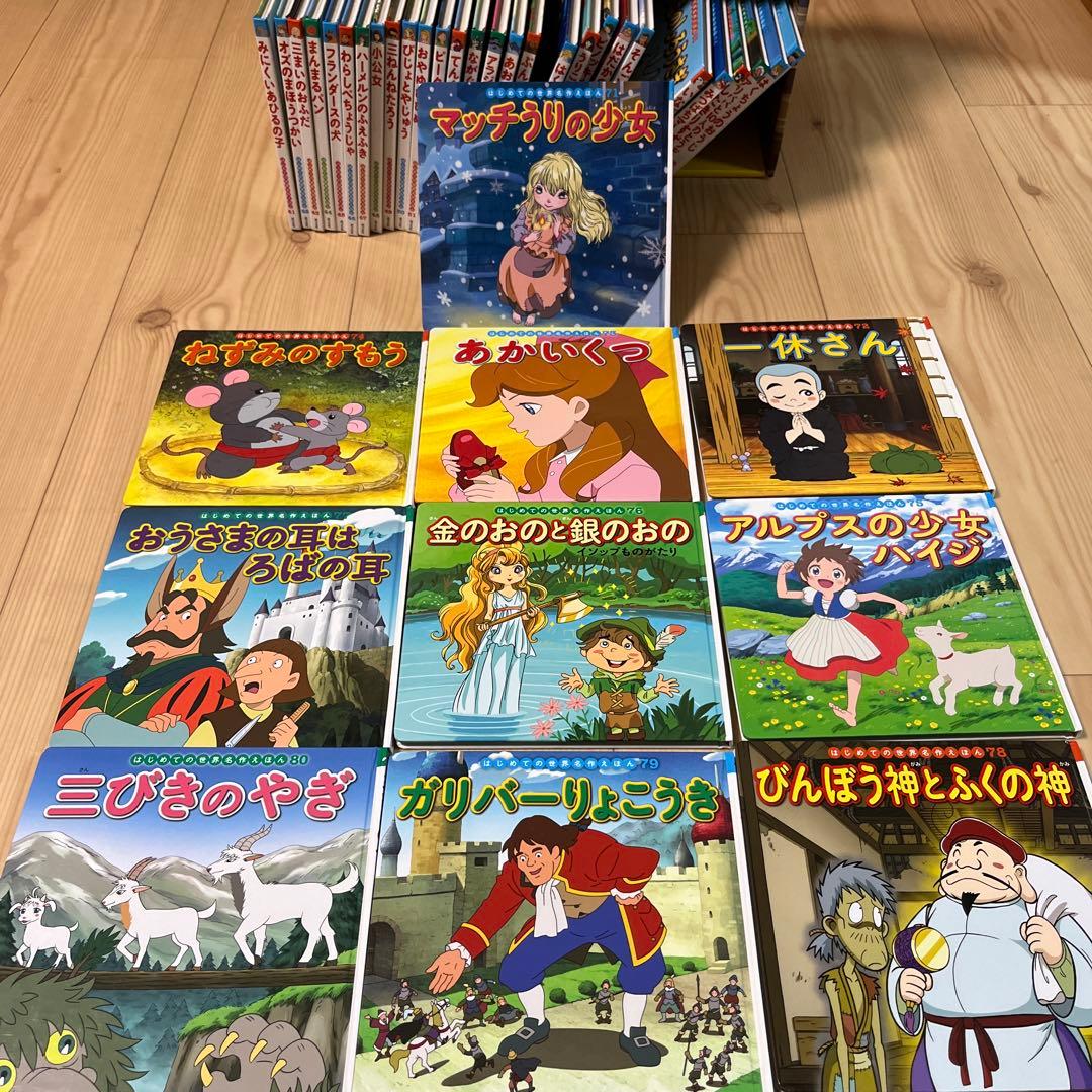 はじめての世界名作えほん　きいろいえほんのおうち（41～80巻）