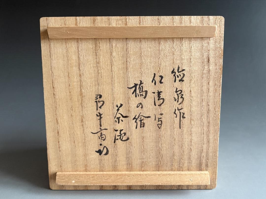 西村徳泉　仁清写　橋の絵　茶碗　尋牛斎書付　茶道具　表千家