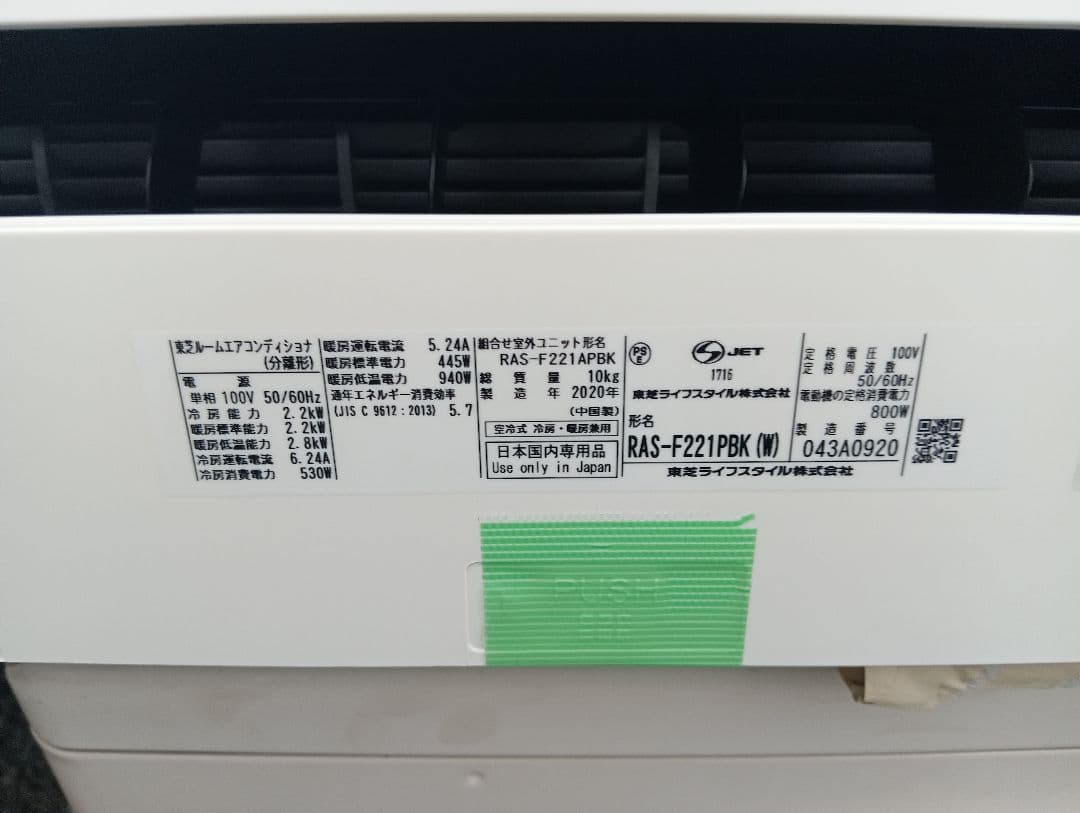 東芝・ルームエアコン大清快F-PBKシリーズRAS-F221PBK・2020年製