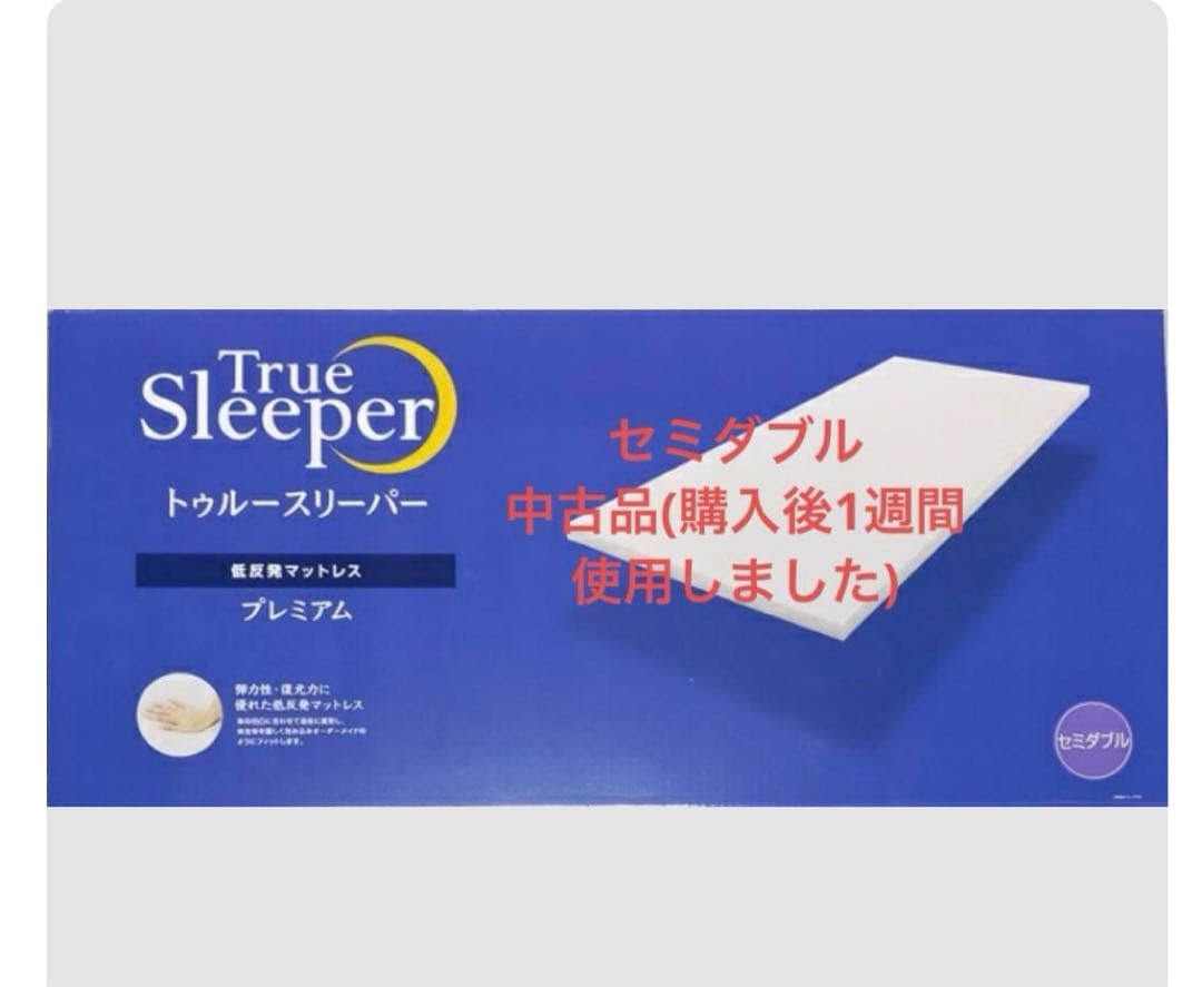 トゥルースリーパー プレミアム 5.0 低反発マットレス セミダブル