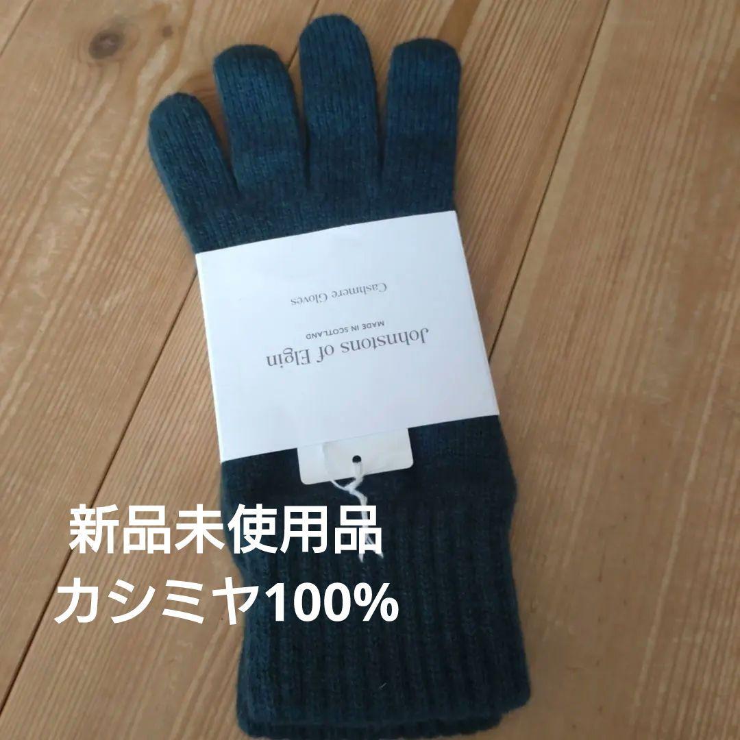 Johnstons of Elgin グローブ 手袋