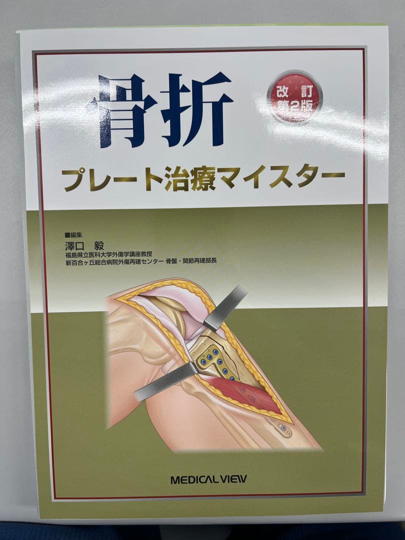 裁断済　骨折プレート治療マイスター