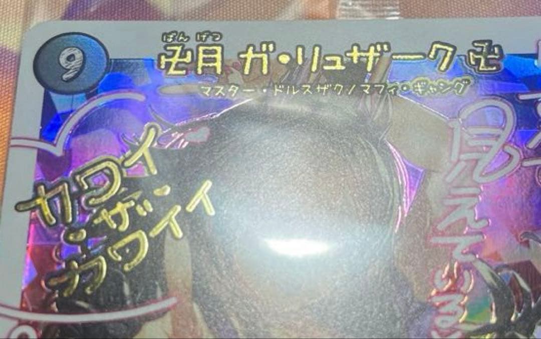 卍月 ガリュザーク卍/すべて見えているぞ 1枚 神アート 未開封