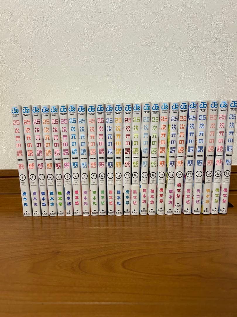 2.5次元の誘惑　1〜24巻