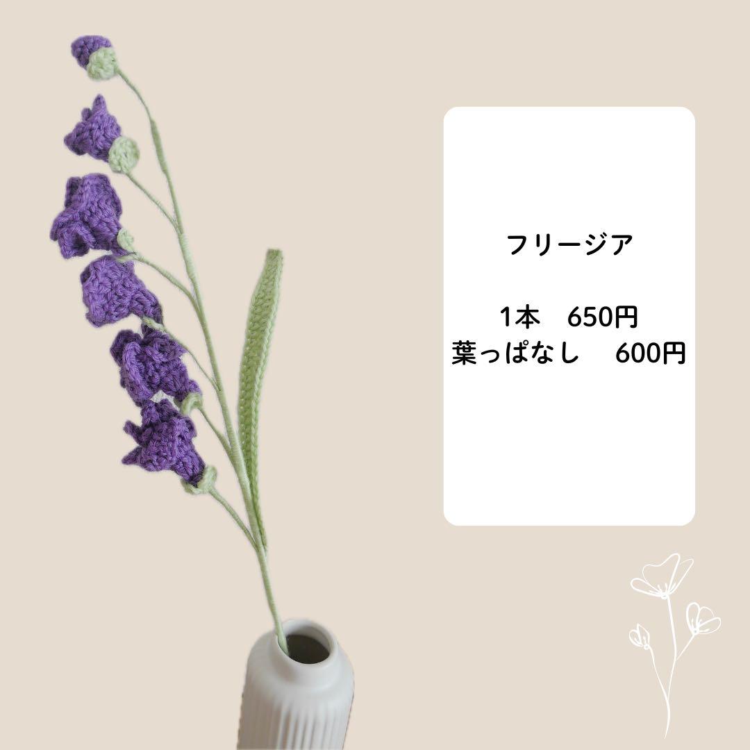 【フリージア】　枯れない花束 あみぐるみ プレゼント 誕生日 かぎ編み 毛糸の花