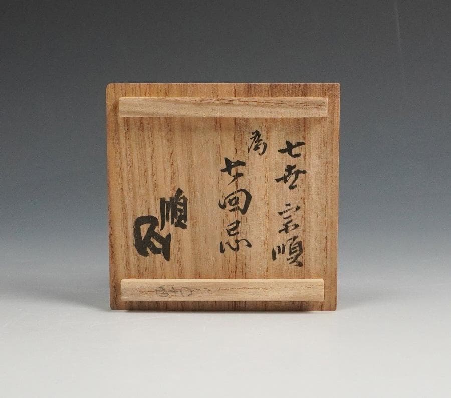 表千家不白流 七世宗順為 七回忌 志野宝珠香合 八世 川上宗順 書付