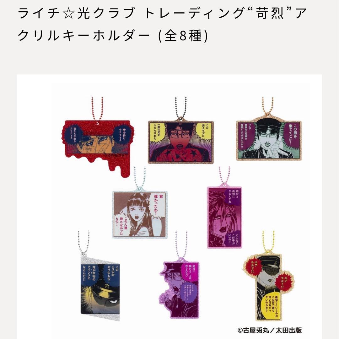 ライチ光クラブ　苛烈アクリルキーホルダー　新品美品　box