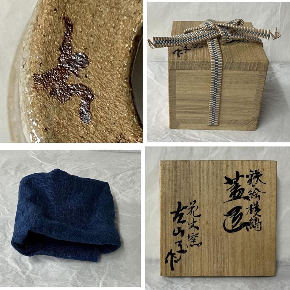 w164 花ノ木窯 古山子 小山冨士夫 作 鉄絵 横縞紋 蓋置 木箱入り 茶道具
