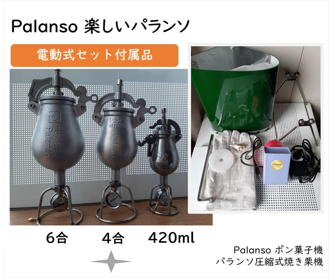 ポン菓子機 電動式フルセット! 容量4合、安全設計 香ばしい圧縮式焼き栗機