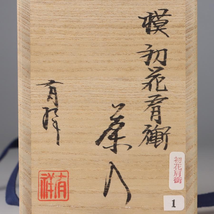 Y3338-1 茶道具 平安 笹田有祥造 模 初花肩衝茶入 共箱・仕覆　　よ