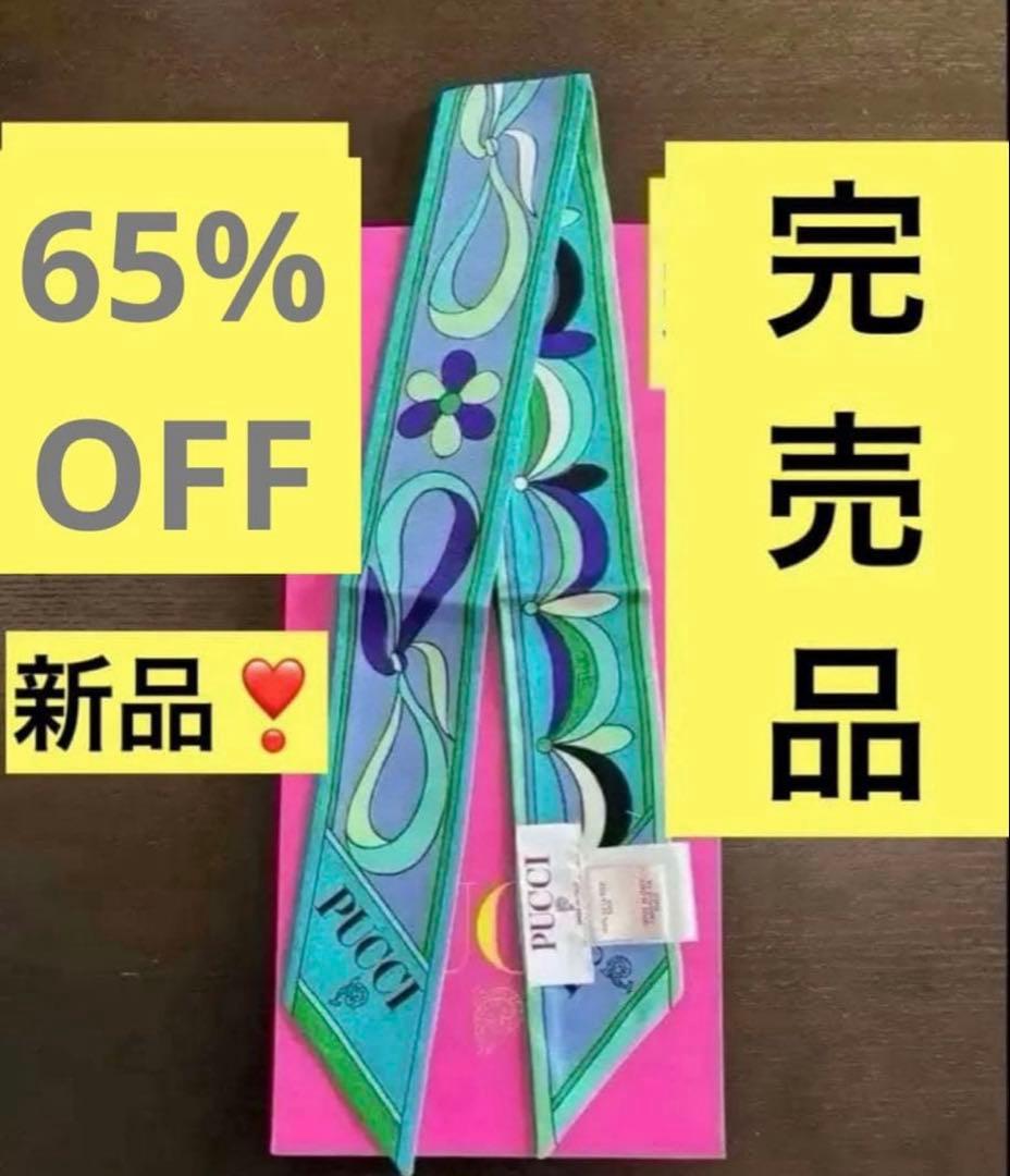 65%OFF❣️新品❣️PUCCIシルクツイル 【エミリオプッチ】バッグスカーフ