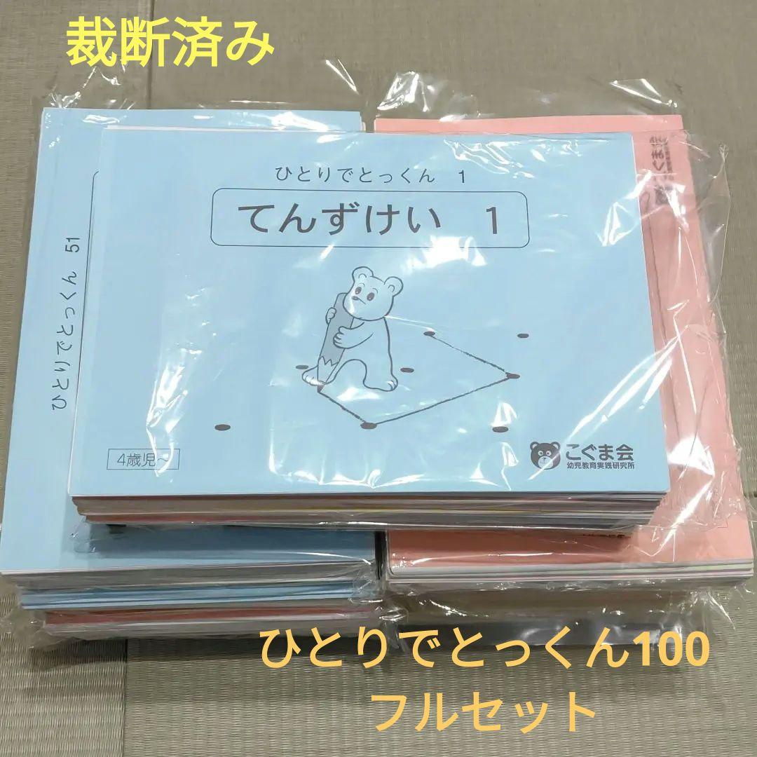 裁断済み　こぐま会　ひとりでとっくん100 全100冊＆新品製作教材セット