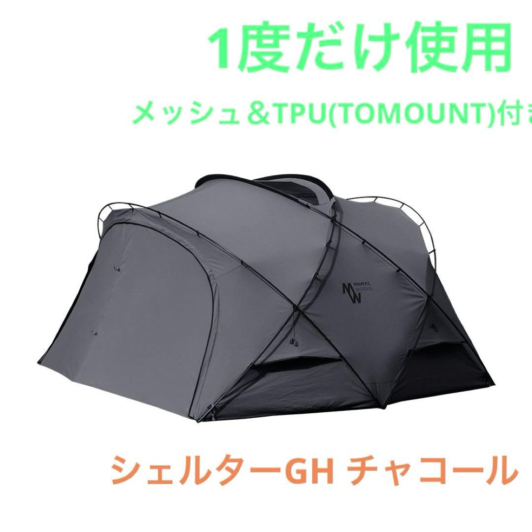 ミニマルワークス シェルターGH チャコール 1度だけ使用 メッシュ＆TPU