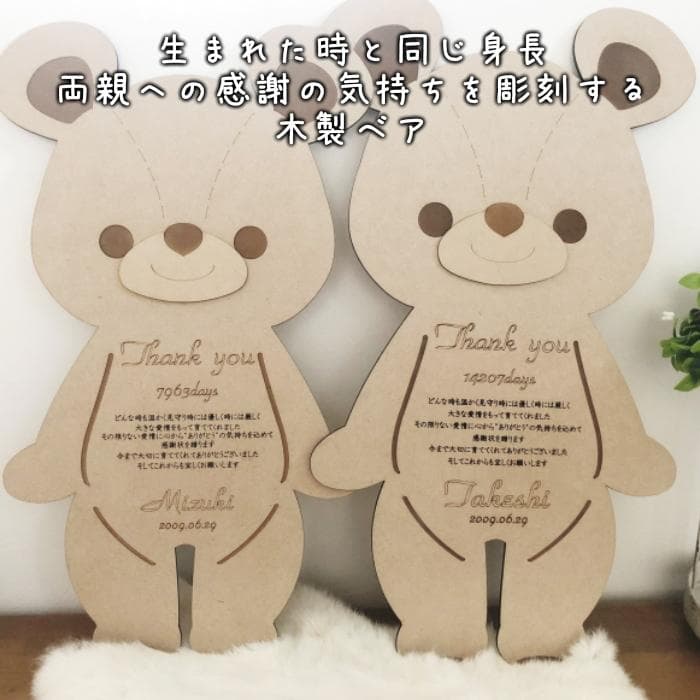 【２体セット】身長ベア　子育て感謝状　木製　メモリアルベア　ブライダル　両親贈呈
